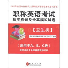职称英语考试历年真题及全真模拟试卷:卫生类(2012版)