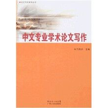 中文专业学术论文写作