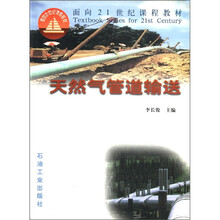 面向21世纪课程教材：天然气管道输送