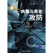 PC实用之道：病毒与黑客攻防