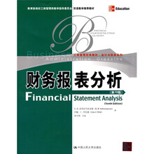 工商管理经典教材·会计与财务系列·双语教学推荐教材：财务报表分析（第10版）（英文版）