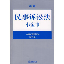 新编民事诉讼法小全书(注释版)