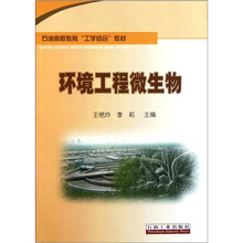 石油高职教育工学结合教材：环境工程微生物