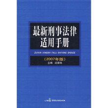 最新刑事法律适用手册(2007年版)