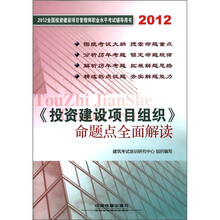 2012全国投资建设项目管理师职业水平考试命题点全面解读:投资建设项目组织