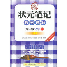 状元笔记教材详解:化学(9年级)(下)(HJ)