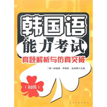 韩国语能力考试真题解析与仿真突破（初级）