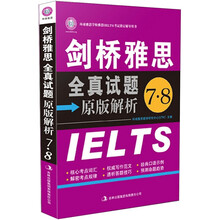 环球雅思学校雅思IELTS考试指定辅导用书：剑桥雅思全真试题原版解析7·8