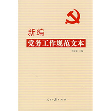 新编党务工作规范文本