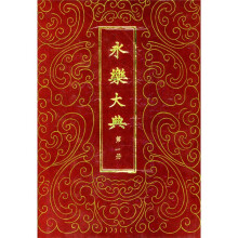 永乐大典（1-10）