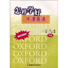 怎样学好牛津英语：7年级第1学期7A
