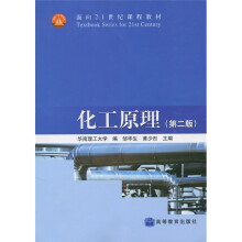 面向21世纪课程教材:化工原理(第2版)