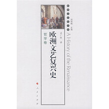 欧洲文艺复兴史:哲学卷