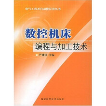 数控机床编程与加工技术