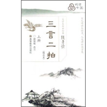 大学生传世经典随身读：三言二拍（上）（精选本）
