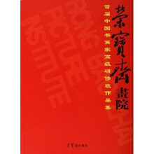 荣宝斋画院首届中国书画家高级研修班作品集