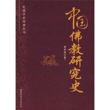 中国佛教研究史