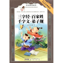 语文新课标必读经典：三字经·百家姓·千字文·弟子规