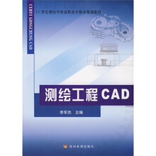 21世纪测绘学科高职高专精品规划教材：测绘工程CAD