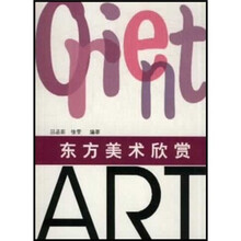 东方美术欣赏