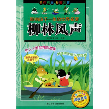 影响孩子一生的世界名著：柳林风声
