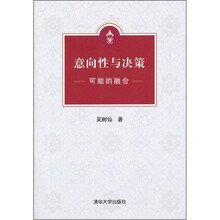 意向性与决策:可能的融合