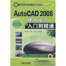 AutoCAD2008建筑设计入门到精通