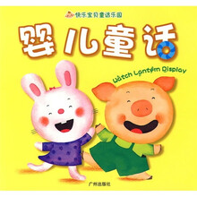 快乐宝贝童话乐园:婴儿童话