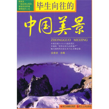 毕生向往的中国美景