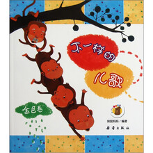 不一样的儿歌（金色卷）