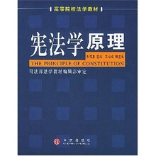高等院校法学教材:宪法学原理