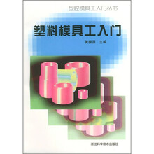 塑料模具工入门