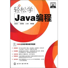 轻松学编程：轻松学Java编程（附光盘）