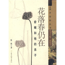 花落春仍在:俞樾和他的弟子