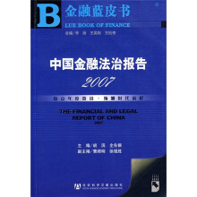 中国金融法治报告2007(附光盘)