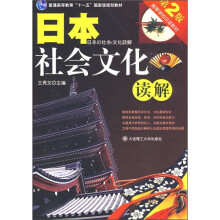 高等学校日语教材：日本社会文化读解（第2版）