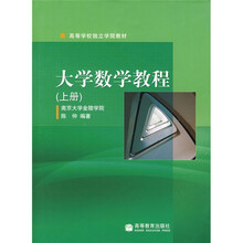 高等学校独立学院教材：大学数学教程（上册）