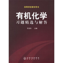 有机化学习题精选与解答（高等学校教学用书）