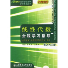 高等学校数学学习辅导教材:线性代数全程学习指导(配人大三版)(10年金版)
