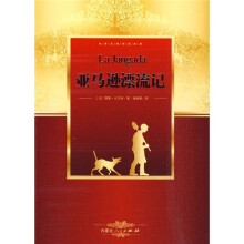 世界名著阅读经典:亚马逊漂流记