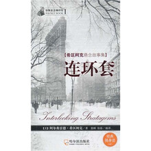 惊悚悬念袖珍馆1·希区柯克悬念故事集：连环套
