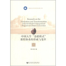 中国大学“苏联模式”课程体系的形成与变革