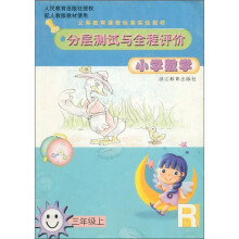 义务教育课程标准实验教材·分层测试与全程评价:小学数学(3年级上)(R)(配人教版)