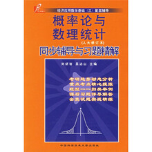 经济应用数学基础3配套辅导:概率论与数理统计同步辅导与习题精解(人大修订本)