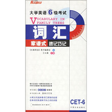 大学英语6级考试词汇家谱式速记巧记（附MP3光盘1张）