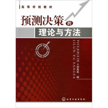 预测决策的理论与方法