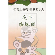 夜半蜘蛛猴(全彩插图本)