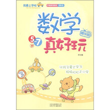 我要上学啦：数学真好玩（精华版）