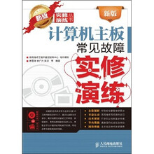新版计算机主板常见故障实修演练