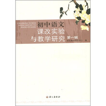 初中语文课改实验与教学研究(第1辑)